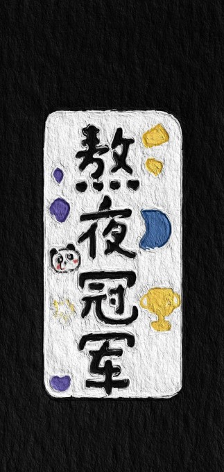 熬夜冠军全屏文字高清手机壁纸