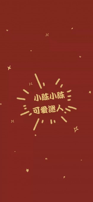 新年姓氏祝福手机文字壁纸