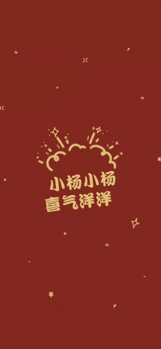 新年姓氏祝福手机文字壁纸