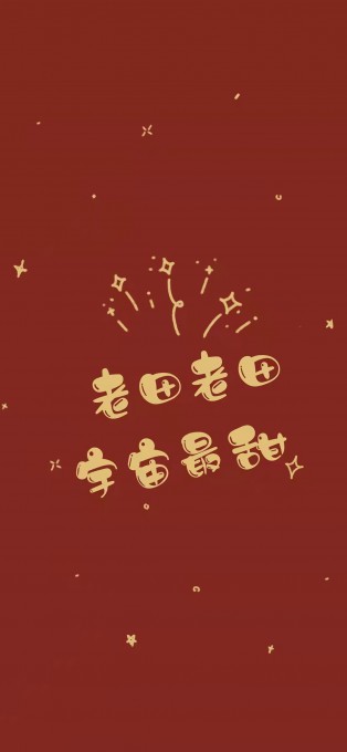 新年姓氏祝福手机文字壁纸