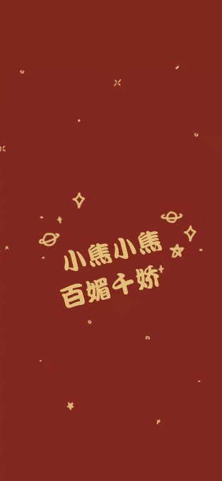新年姓氏祝福手机文字壁纸(1242x2688)