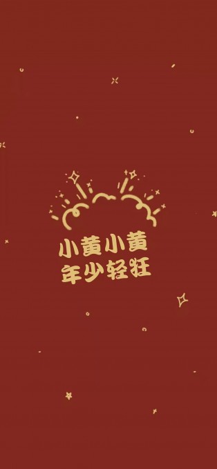 新年姓氏祝福手机文字壁纸