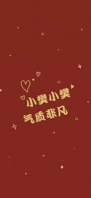 新年姓氏祝福手机文字壁纸