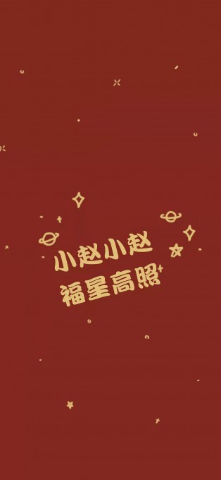 新年姓氏祝福手机文字壁纸