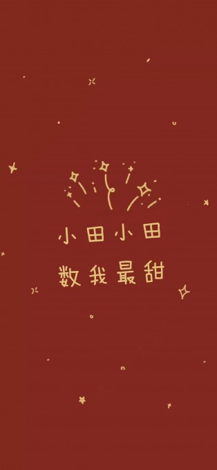 新年姓氏祝福手机文字壁纸(1242x2688)