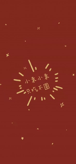 新年姓氏祝福手机文字壁纸