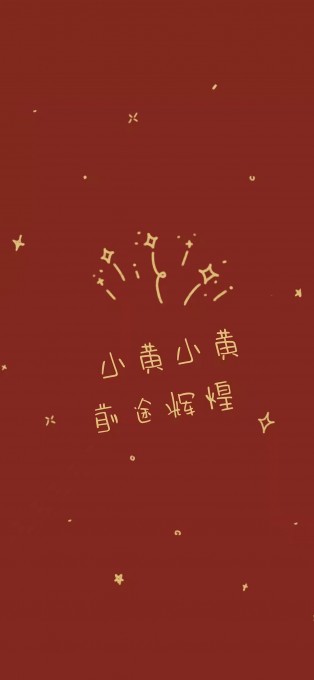 新年姓氏祝福手机文字壁纸