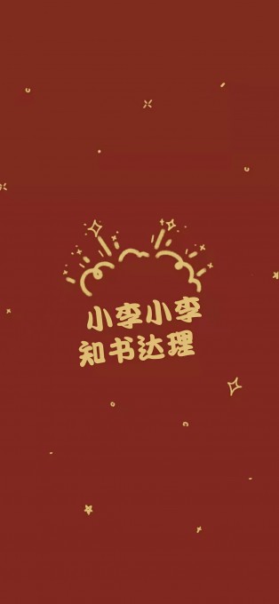 新年姓氏祝福手机文字壁纸