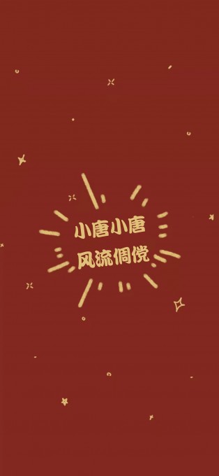 新年姓氏祝福手机文字壁纸