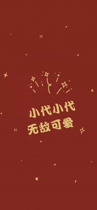 新年姓氏祝福手机文字壁纸