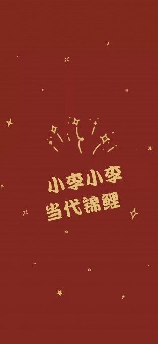 新年姓氏祝福手机文字壁纸