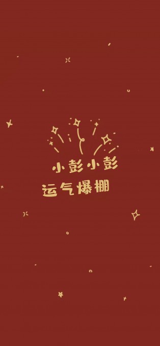 新年姓氏祝福手机文字壁纸
