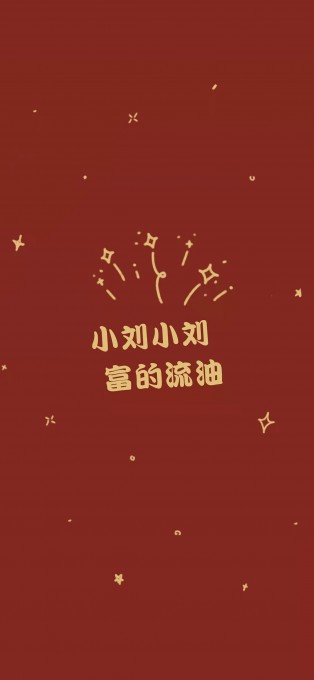 新年姓氏祝福手机文字壁纸
