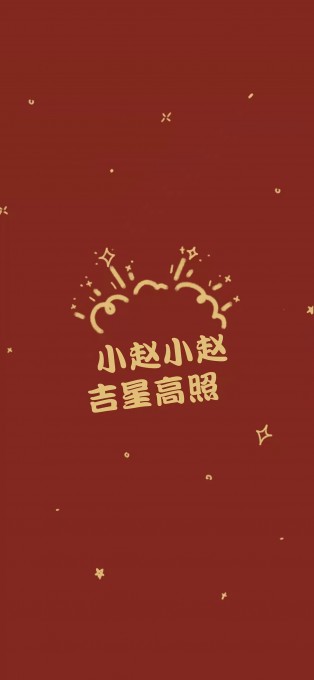 新年姓氏祝福手机文字壁纸