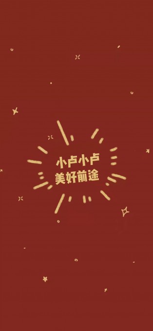 新年姓氏祝福手机文字壁纸