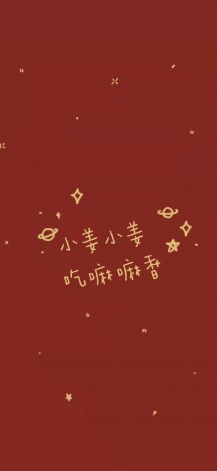 新年姓氏祝福手机文字壁纸