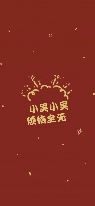 新年姓氏祝福手机文字壁纸(1242x2688)