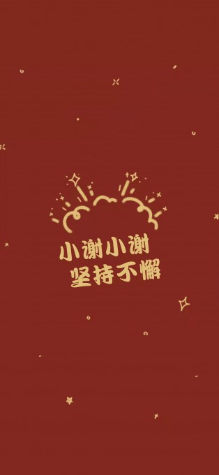 新年姓氏祝福手机文字壁纸(1242x2688)