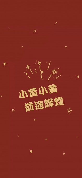 新年姓氏祝福手机文字壁纸