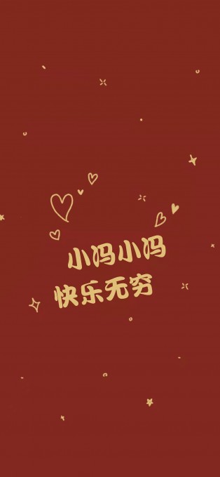 新年姓氏祝福手机文字壁纸