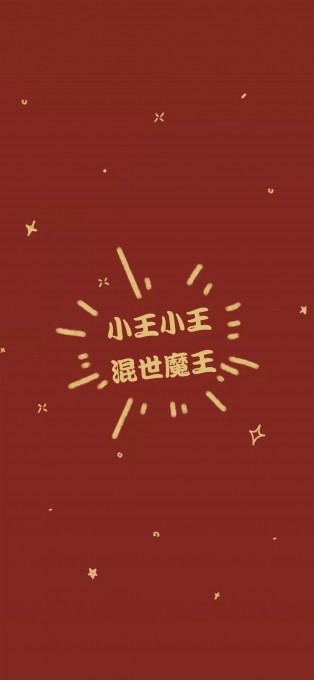 新年姓氏祝福手机文字壁纸