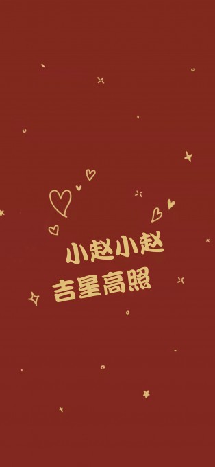 新年姓氏祝福手机文字壁纸