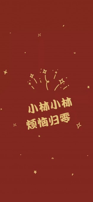新年姓氏祝福手机文字壁纸