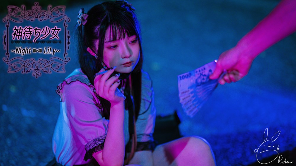 落落神待少女
