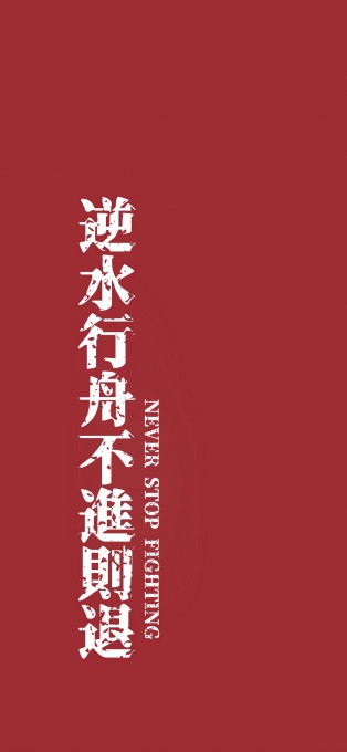逆水行舟不进则退文字高清手机壁纸