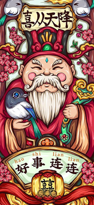喜从天降好事连连财神爷高清手机壁纸